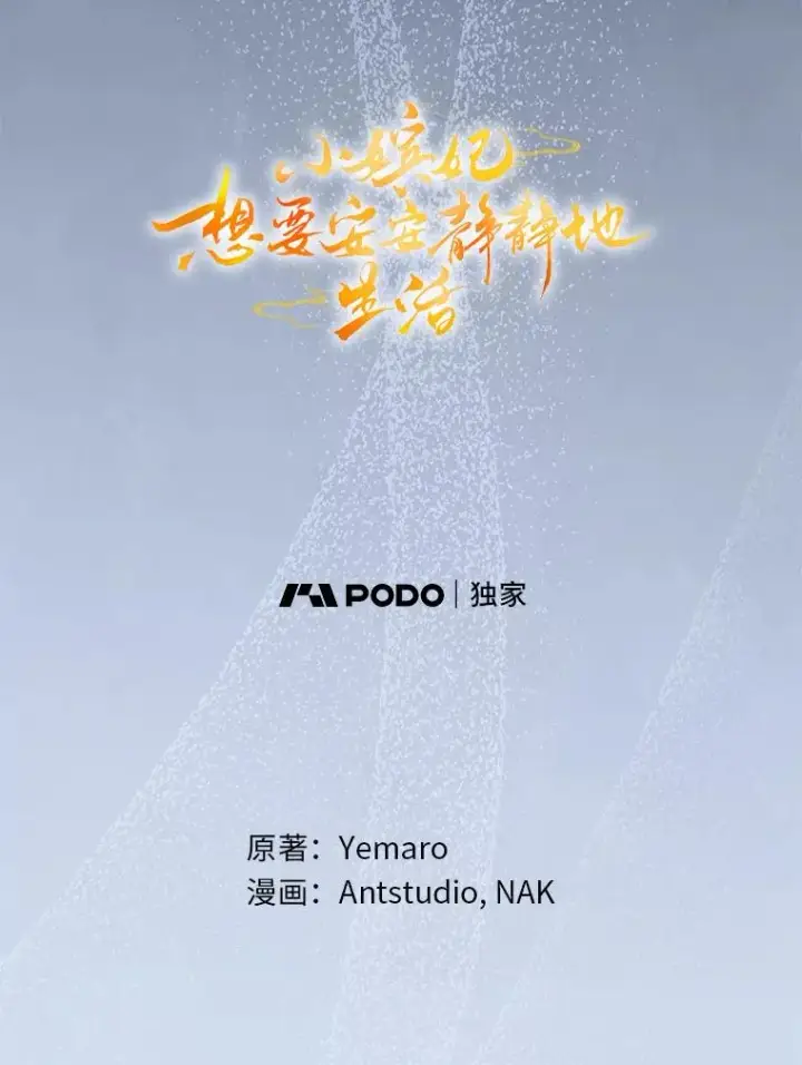 《小嫔妃想要安安静静地生活》70.触景生情图51