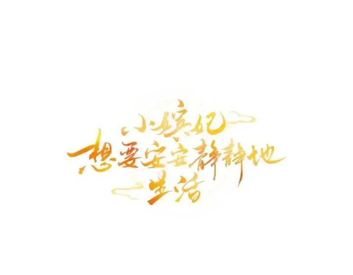 《小嫔妃想要安安静静地生活》77.断线纸鸢图44