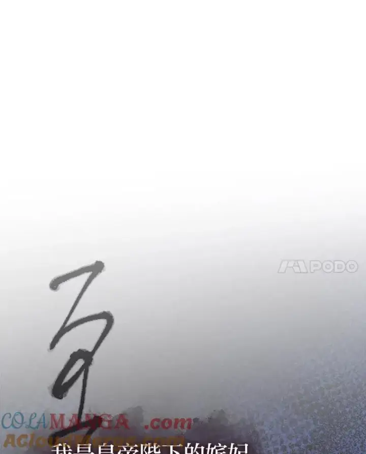 《小嫔妃想要安安静静地生活》80.“我”的名字图133