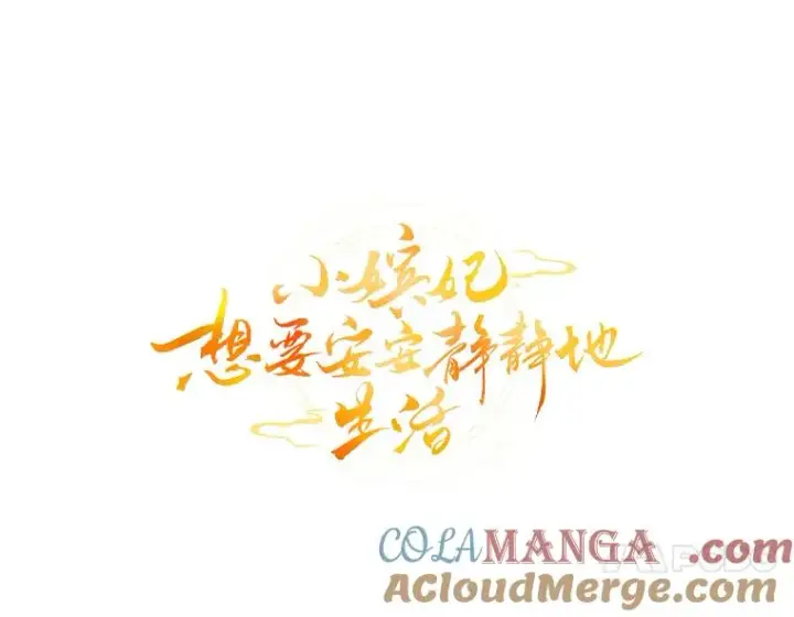 《小嫔妃想要安安静静地生活》80.“我”的名字图37