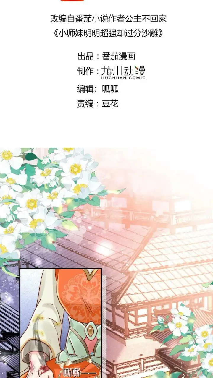 《小师妹明明超强却过分沙雕》第1话 穿书炮灰今天开始摆烂了图2