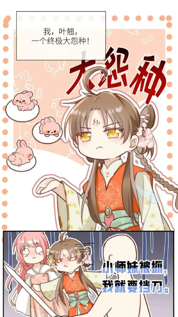 《小师妹明明超强却过分沙雕》第1话 穿书炮灰今天开始摆烂了图42