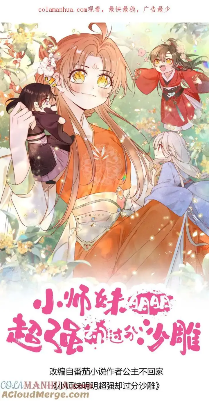 《小师妹明明超强却过分沙雕》第45话 看我的小型炸弹!图1