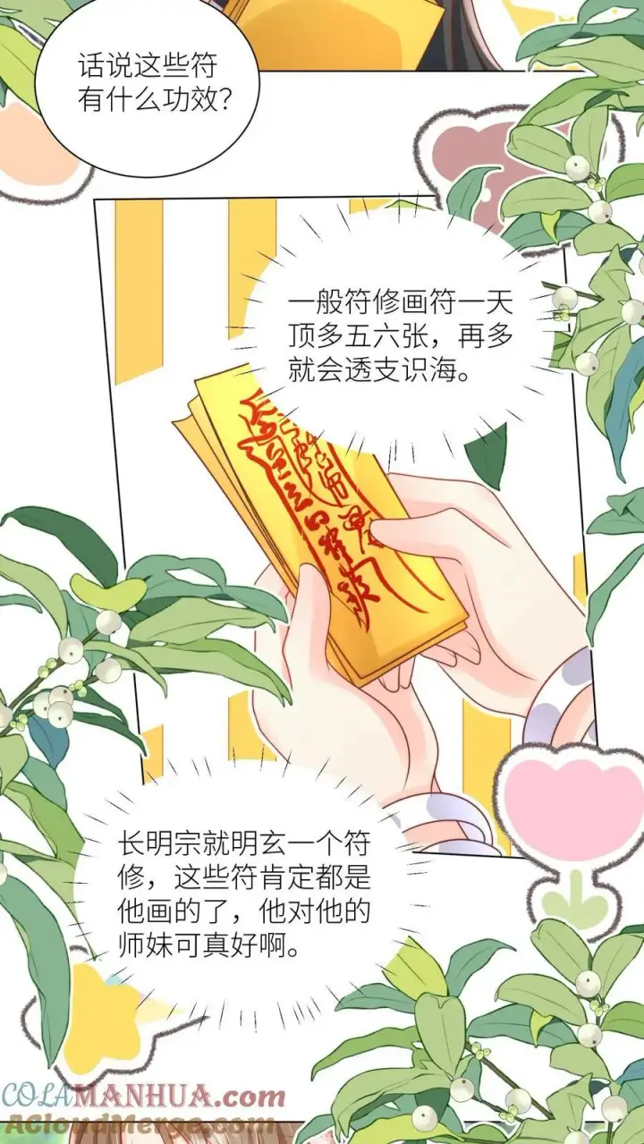 《小师妹明明超强却过分沙雕》第66话 好、好绿的宗门啊！图11