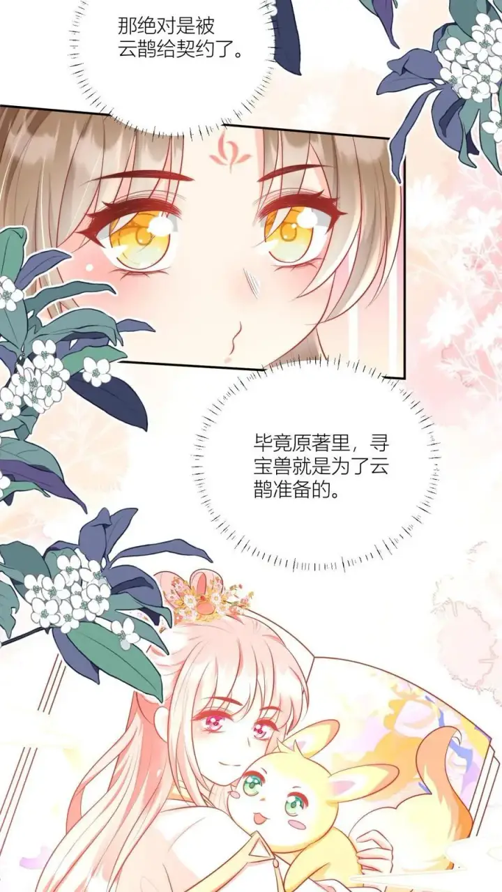 《小师妹明明超强却过分沙雕》第75话 我才不要云鹊的二手货图20