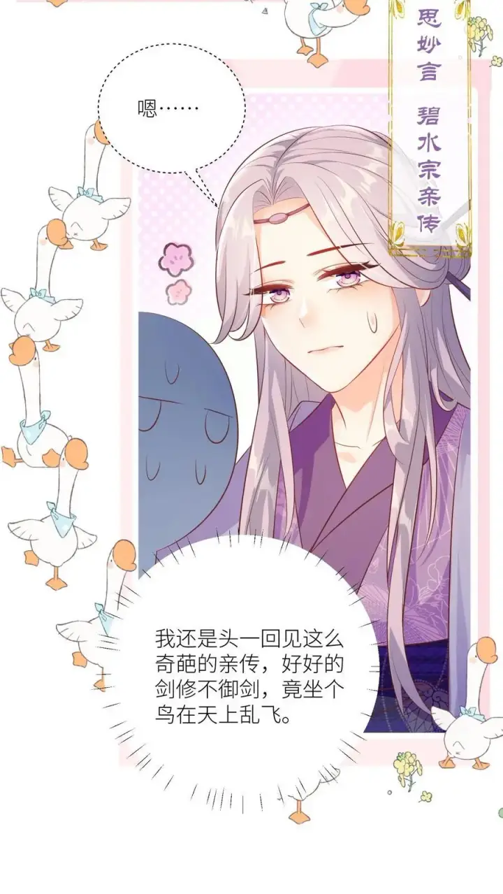 《小师妹明明超强却过分沙雕》第85话 骑鸟飞行是个技术活啊图22