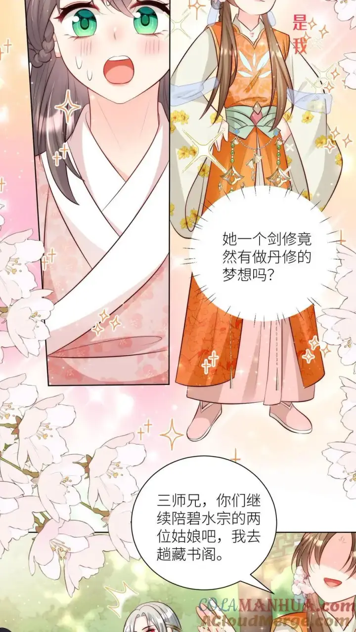 《小师妹明明超强却过分沙雕》第86话 此生最恨天赋狗图13