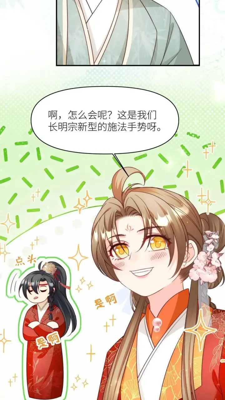 《小师妹明明超强却过分沙雕》第96话 长明宗的新型施法手势图32