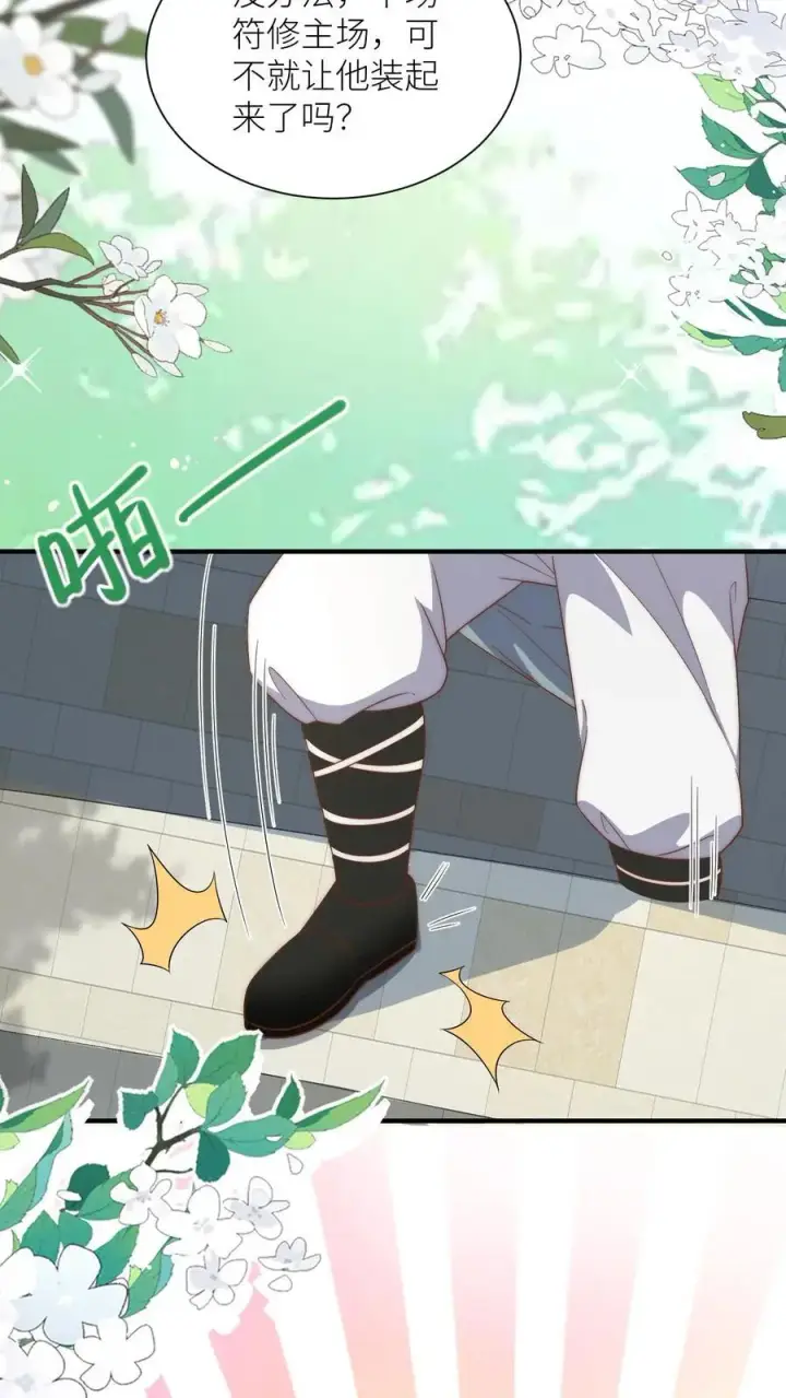 《小师妹明明超强却过分沙雕》第116话 符修出场要有排面！图20
