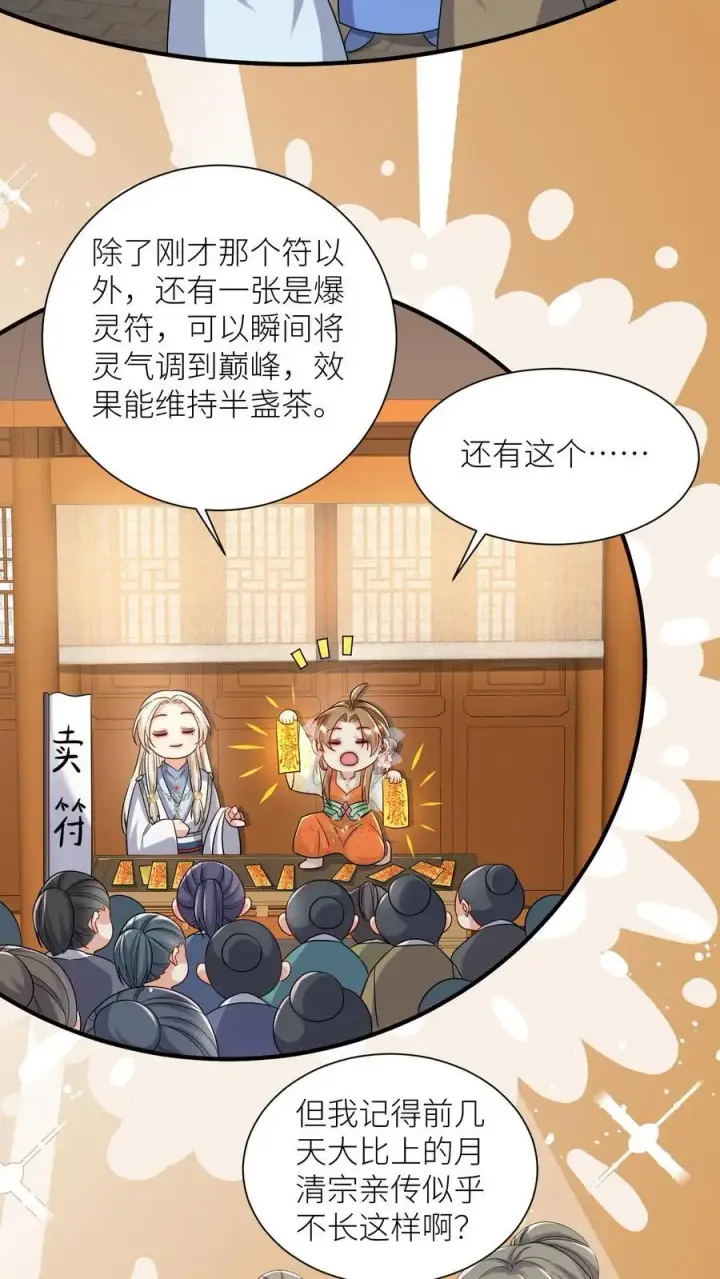 《小师妹明明超强却过分沙雕》第116话 符修出场要有排面！图8