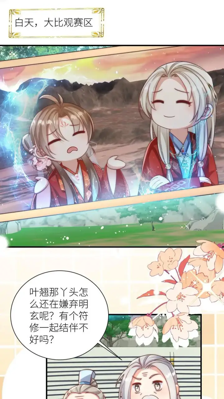 《小师妹明明超强却过分沙雕》第118话 当两个符修凑在了一起图2