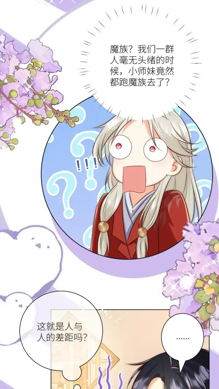 《小师妹明明超强却过分沙雕》第144话 不知不觉就深入了敌营图24