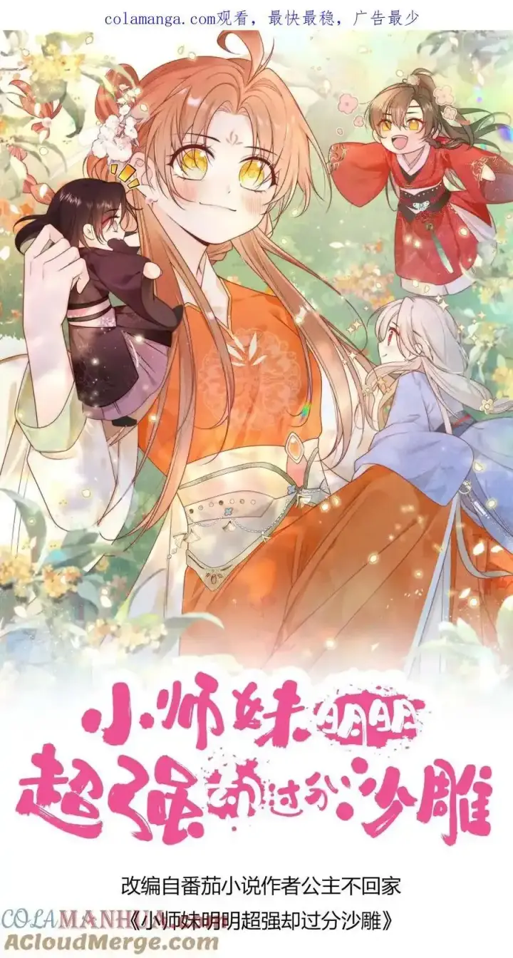 《小师妹明明超强却过分沙雕》第198话 师叔的黑暗料理真恐怖！图1