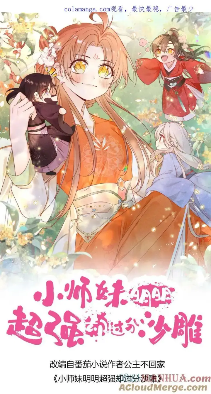 《小师妹明明超强却过分沙雕》第164话 为什么我家没有皇位要继承？图1