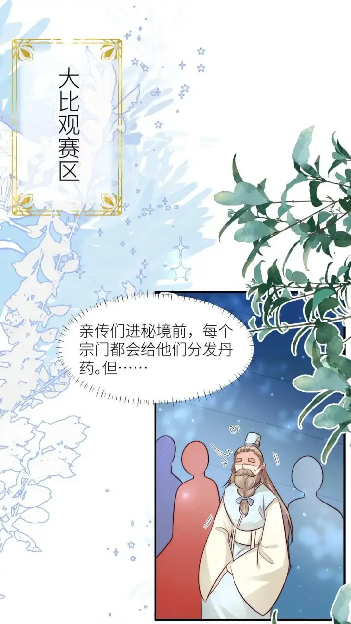 《小师妹明明超强却过分沙雕》第169话 炼丹选我，我超甜！图2
