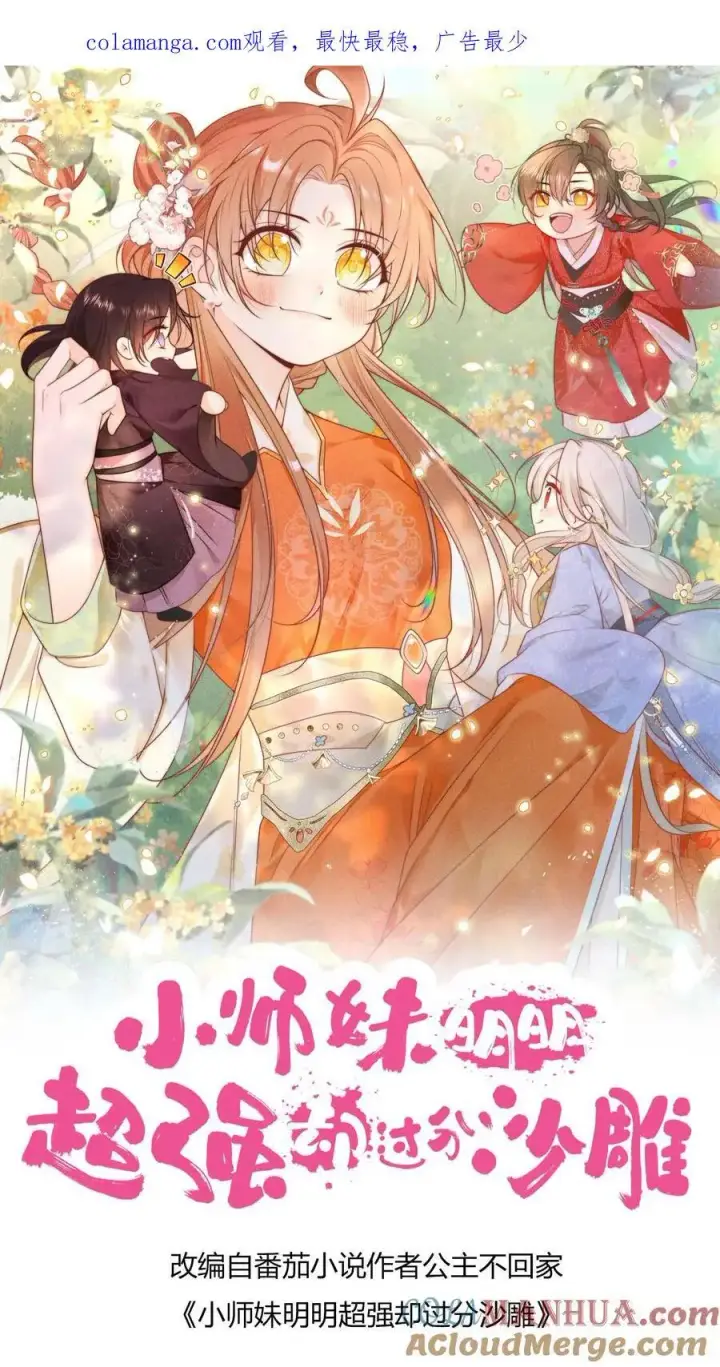 《小师妹明明超强却过分沙雕》第182话 丹药重在心灵美图29