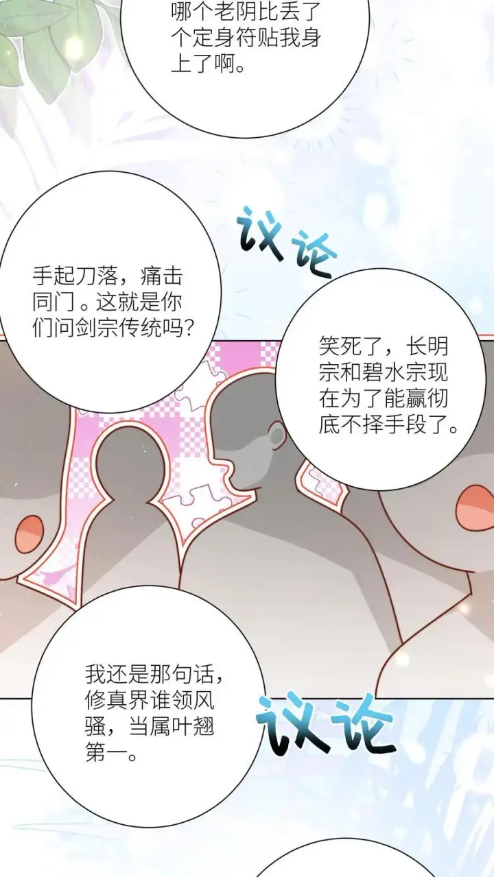 《小师妹明明超强却过分沙雕》第189话 痛击队友，支持敌人图24