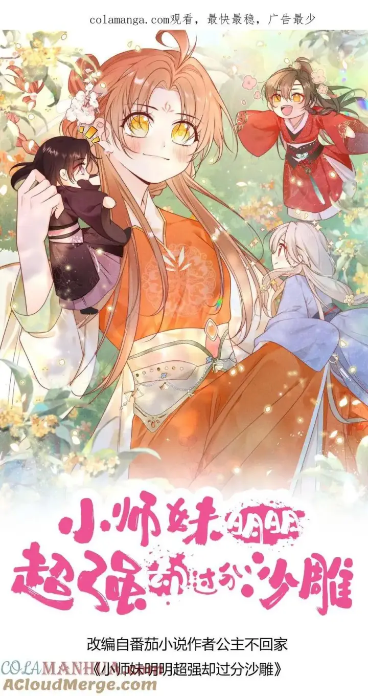 《小师妹明明超强却过分沙雕》第189话 痛击队友，支持敌人图33