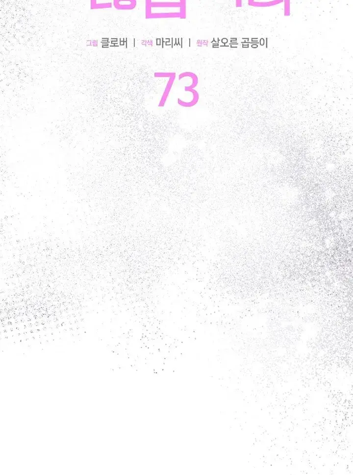 《谢绝当鹊桥》第73话图8