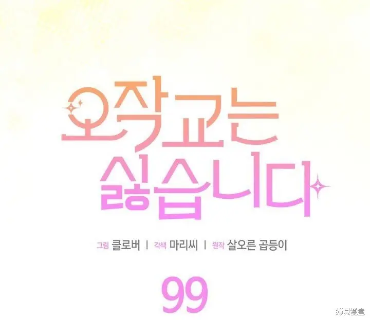 《谢绝当鹊桥》第99话图45