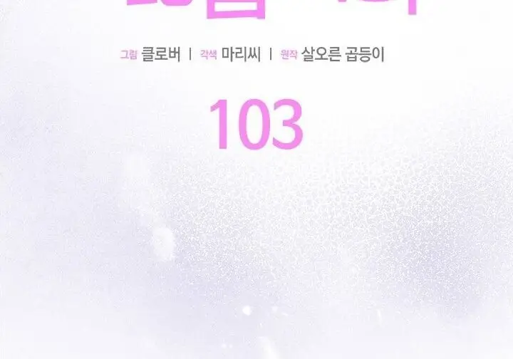 《谢绝当鹊桥》第103话图92