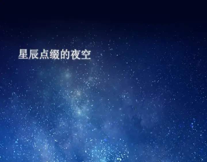 《星辰于我》第1话 青梅竹马的两人图4
