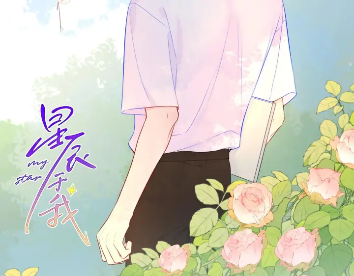 《星辰于我》第97话 心动，吻图2
