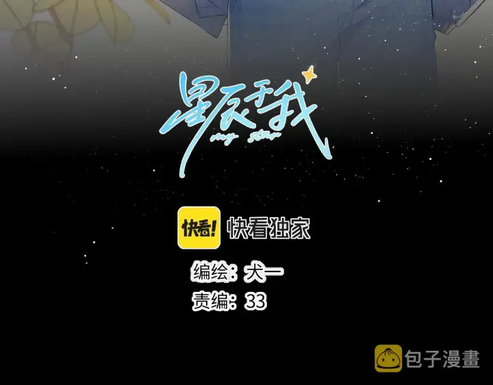 《星辰于我》第99话 你的床好软图3
