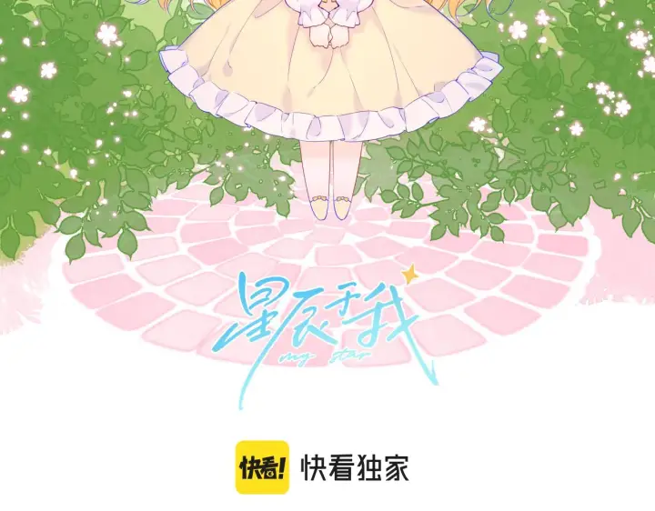 《星辰于我》第105话 结婚对象小你八岁图2