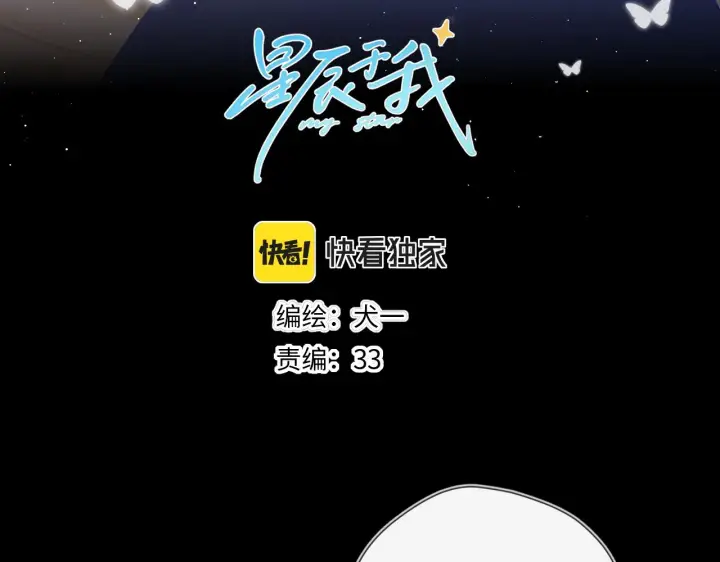 《星辰于我》第108话 想说的话图3