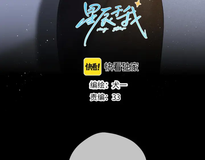《星辰于我》第109话 独立与爱图3