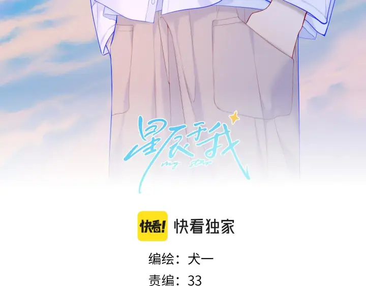 《星辰于我》第110话 爱的勇气图3