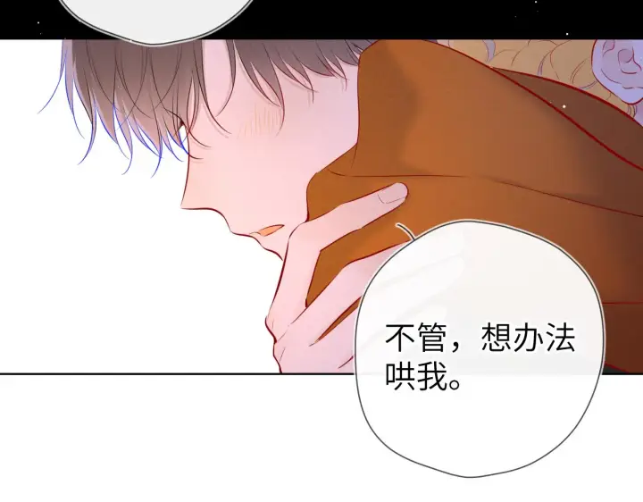 《星辰于我》第113话 哄我图70