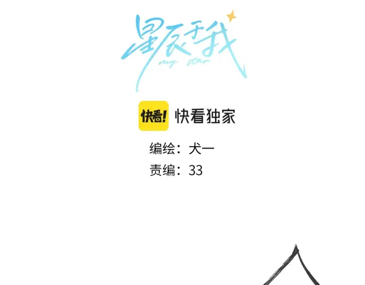 《星辰于我》第119话 忍不住亲吻图4