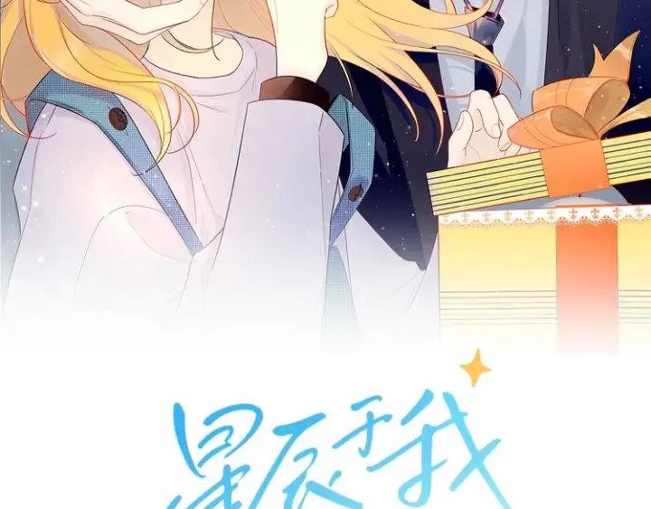 《星辰于我》第2话 “我教你”图2