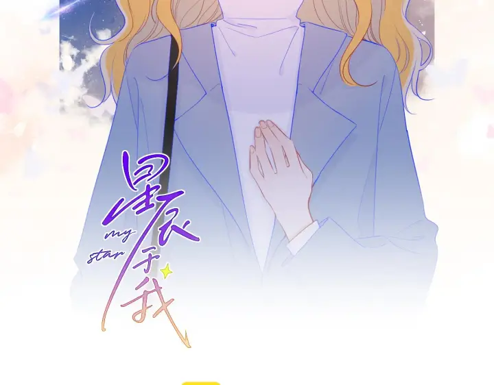 《星辰于我》第68话 秘密图2