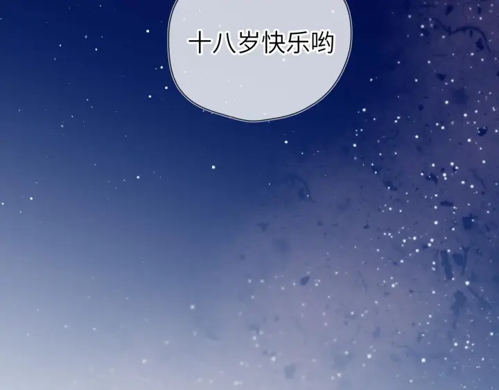 《星辰于我》第70话 18岁快乐哟图67
