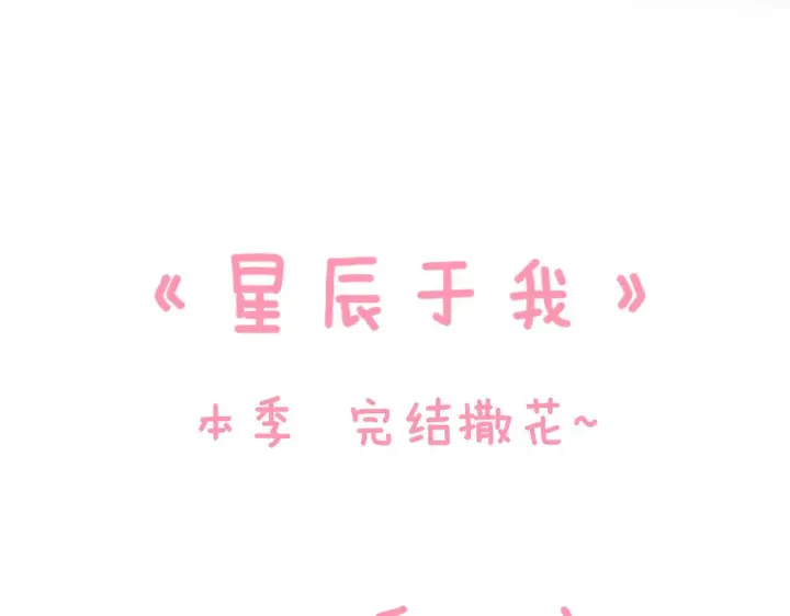《星辰于我》第70话 18岁快乐哟图69