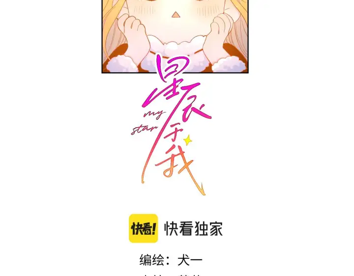《星辰于我》第71话 为什么亲我？图2