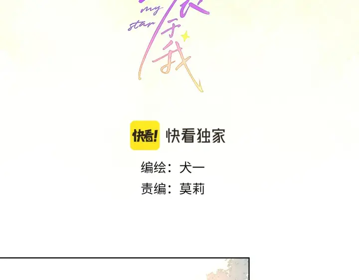 《星辰于我》第72话 初吻图3