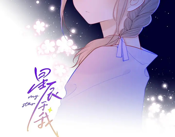 《星辰于我》第75话 醋图2