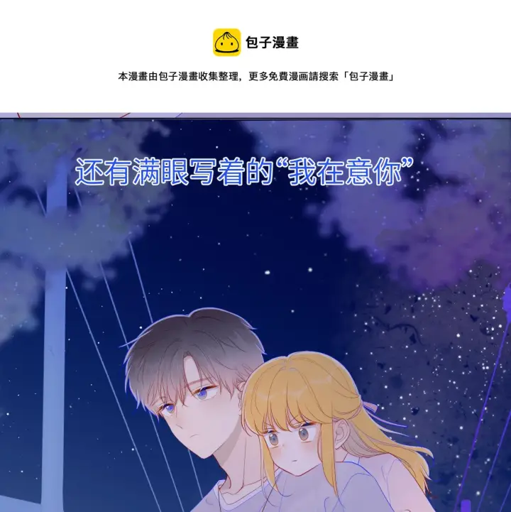 《星辰于我》第77话 美好的你图37