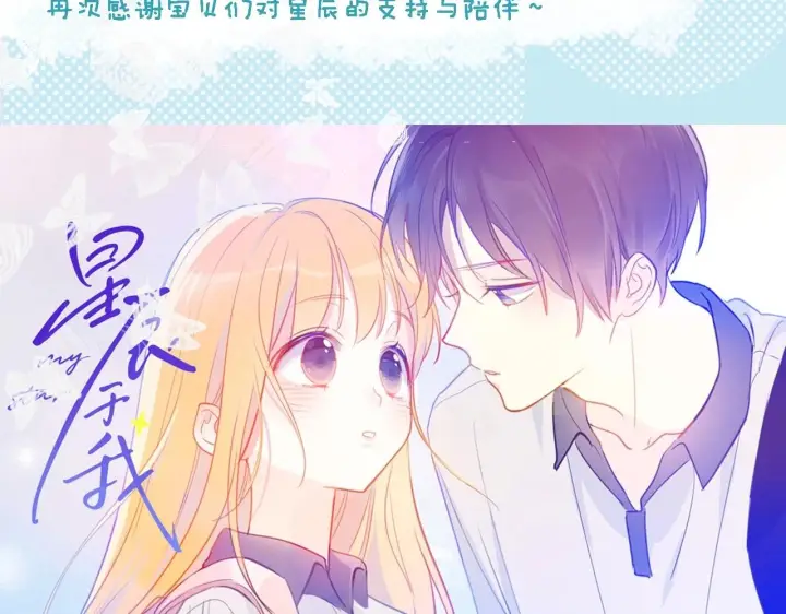《星辰于我》第77话 美好的你图64