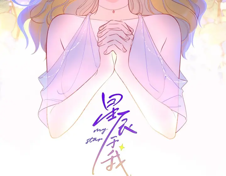 《星辰于我》第81话 夜光里的拥抱图2