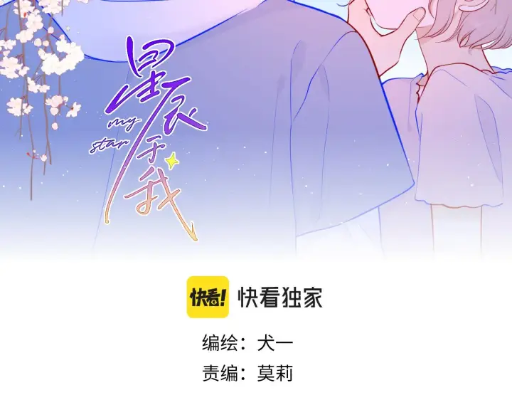 《星辰于我》第84话 她是我的图2