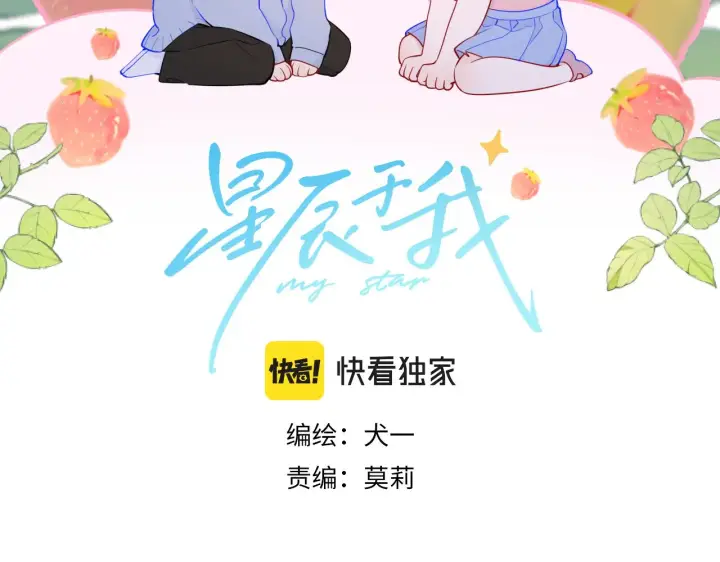 《星辰于我》第88话 你身材不错啊！图2