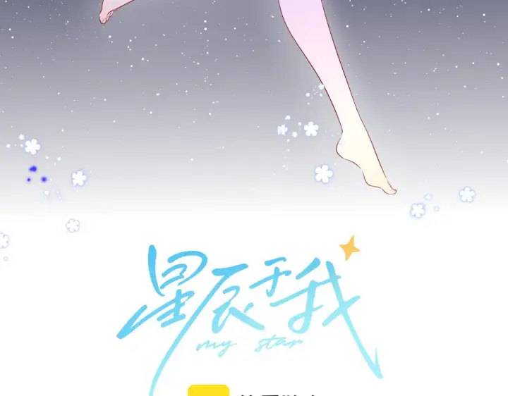《星辰于我》第89话 那就让他揍我吧图3