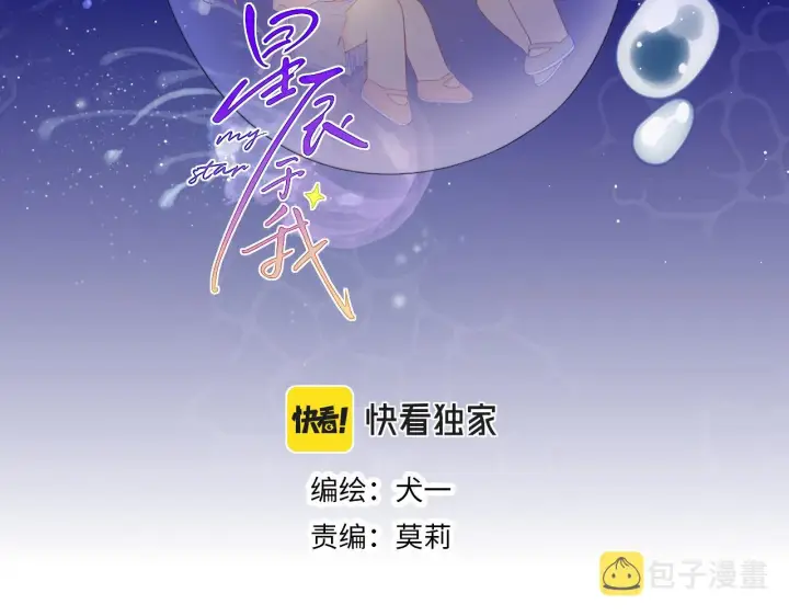 《星辰于我》第90话 绿茶和恋爱脑？图2