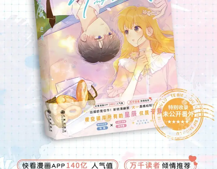 《星辰于我》《星辰于我》单行本来啦！图2