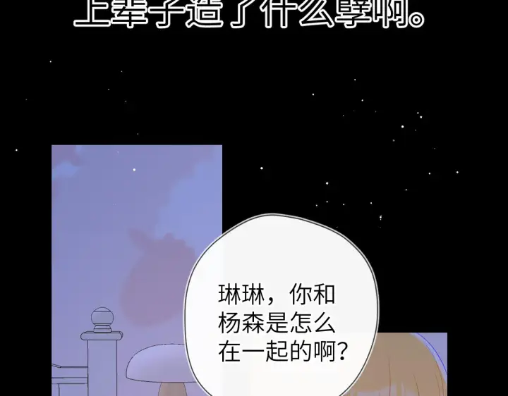 《星辰于我》第91话 恋爱与森林图50